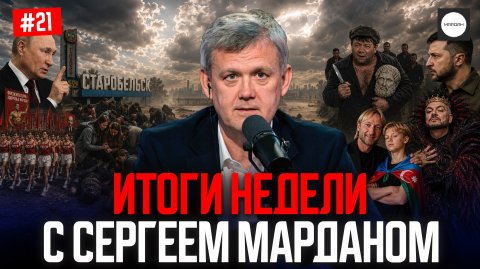 ИТОГИ НЕДЕЛИ С СЕРГЕЕМ МАРДАНОМ