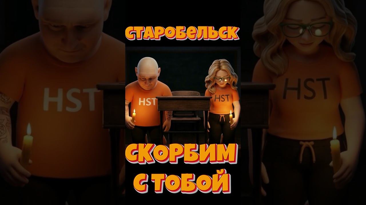 Старобельск   скорбим с тобой! #hotstreamstudio #Старобельск #hst