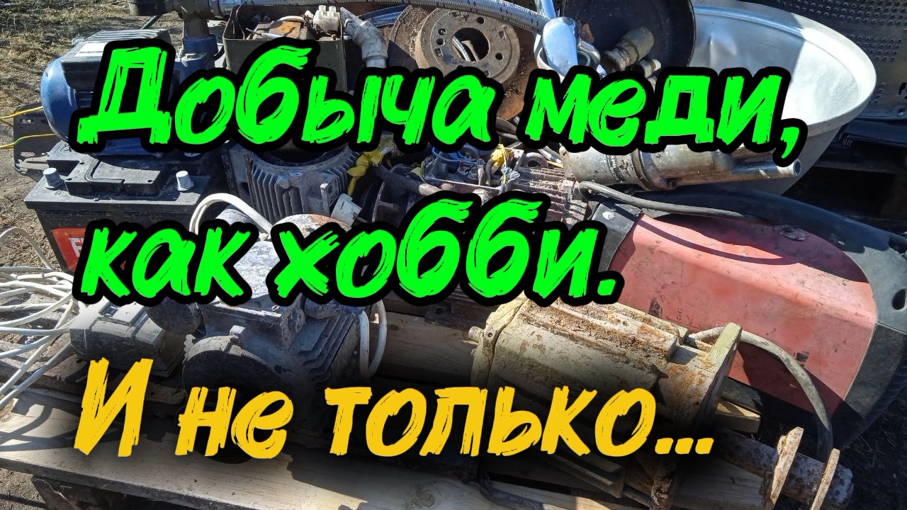 Добыча меди, как хобби. И не только...