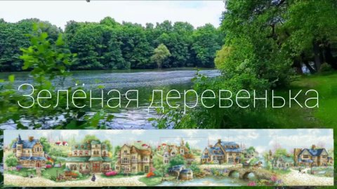 Зелёная Деревенька, старт 2018 года, приглашение в СО