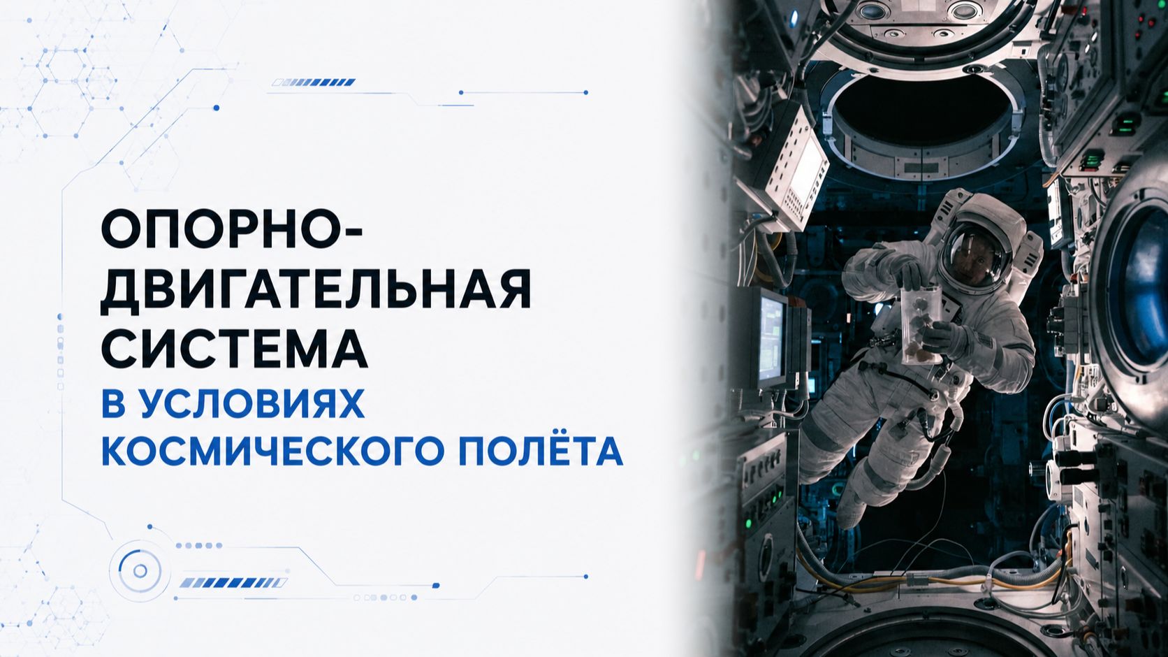 Лекция 8 | Опорно-двигательная система в условиях космического полёта | Космическая медицина