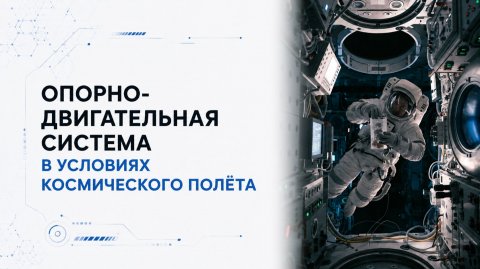 Лекция 8 | Опорно-двигательная система в условиях космического полёта | Космическая медицина