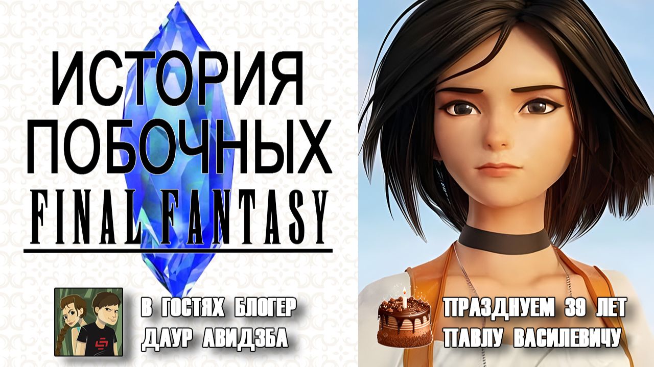ИСТОРИЯ СЕРИИ ПОБОЧНЫХ FINAL FANTASY  👑  Все Final Fantasy в одном ролике с Дауром Авидзбой