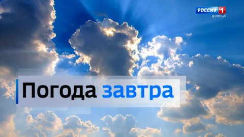 Погода в Донецкой Народной Республике 24 мая