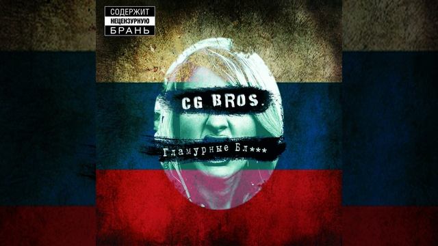 CG Bros - Продали