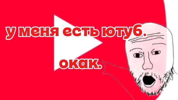 у меня есть ютуб.