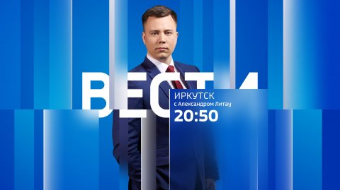 Выпуск "Вести-Иркутск" 23.05.2026 (20:50)