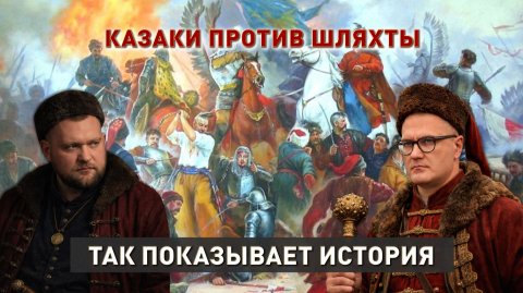 Казаки против шляхты | Восстание Хмельницкого | Белорусское казачество