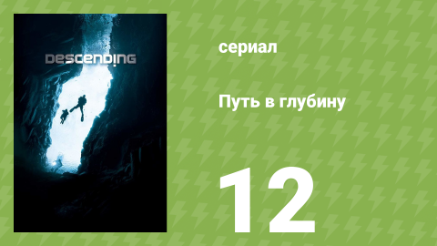 Путь в глубину 12 серия (документальный сериал, 2012)