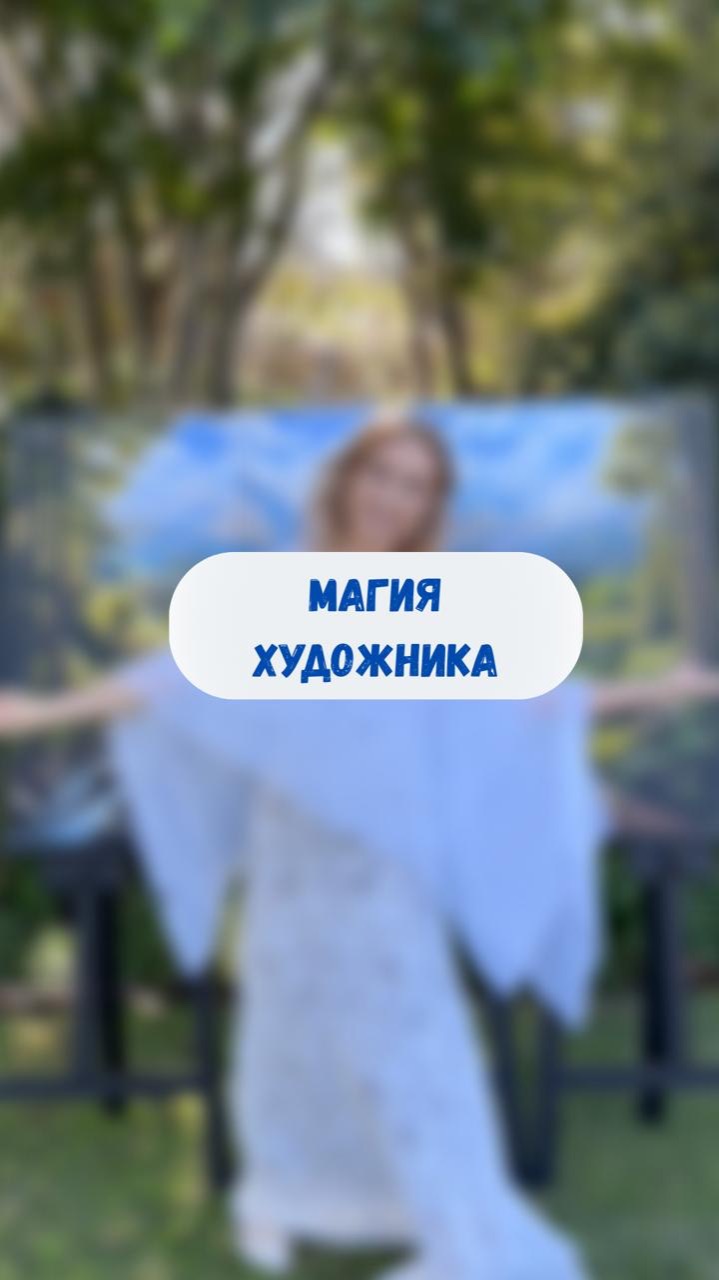 Магия художника