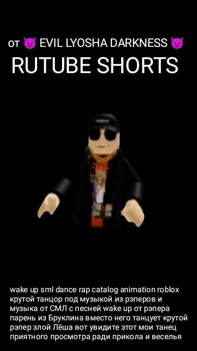 rap dance wake up sml song catalog animation roblox от злого рэпера Лёши