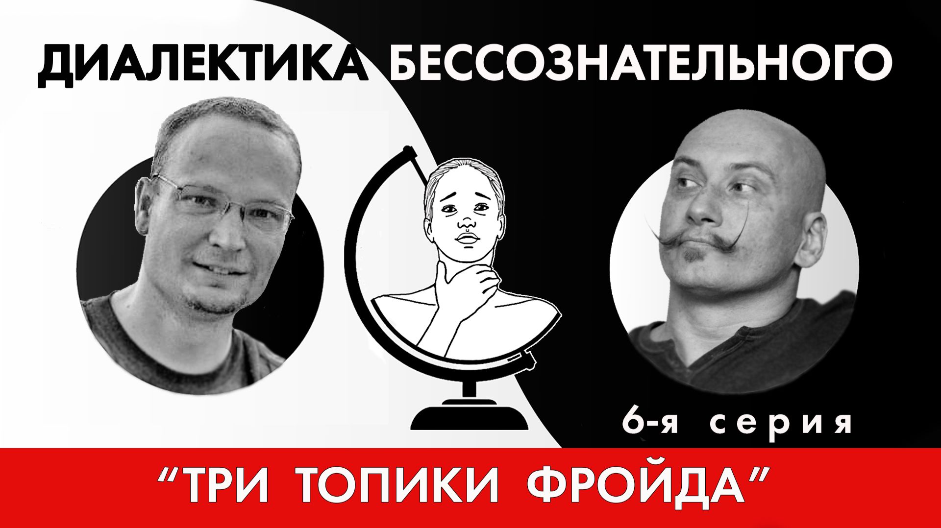 Диалектика бессознательного 6. Три топики Фрейда