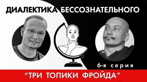 Диалектика бессознательного 6. Три топики Фрейда