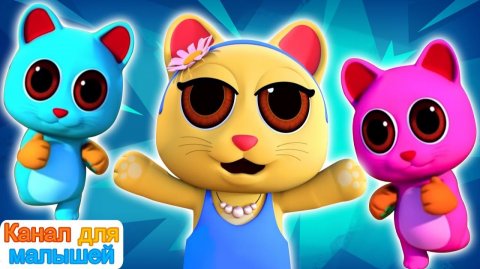 Three Little Kittens # Песни Для Детей # русские песни для детей # All Babies Channel Russian