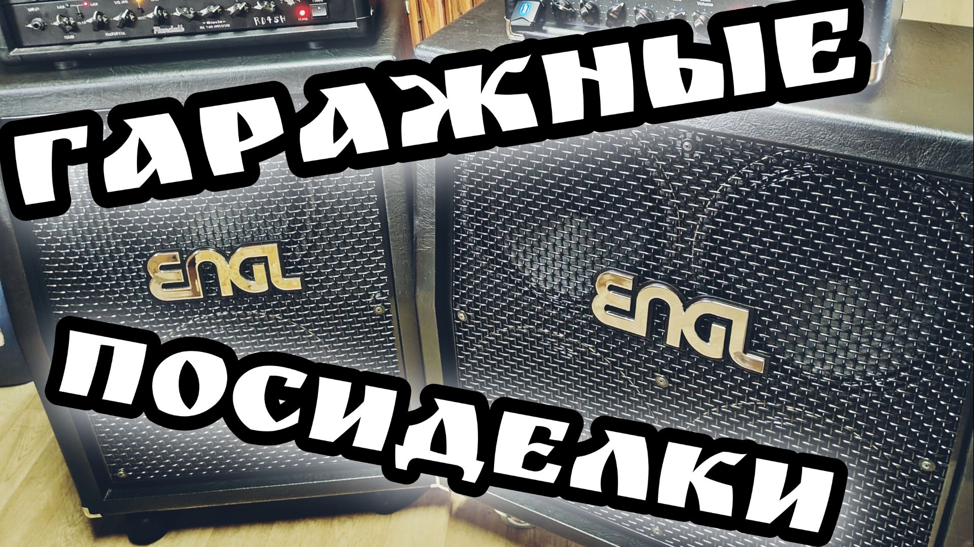 ГАРАЖНЫЕ ПОСИДЕЛКИ / RANDALL vs ENGL