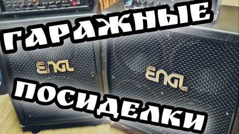 ГАРАЖНЫЕ ПОСИДЕЛКИ / RANDALL vs ENGL