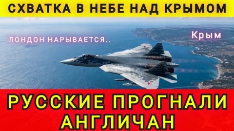 Схватка в небе над Крымом. Русские прогнали англичан. Лондон нарывается. Колобок из Одессы