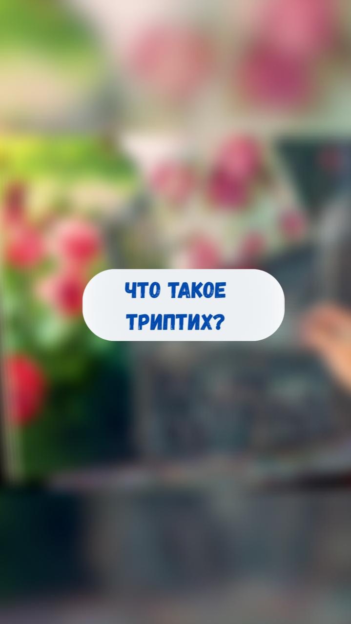 Что такое триптих