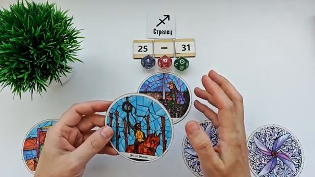 СТРЕЛЕЦ 25-31 мая 2026 таро гороскоп на неделю/ прогноз/ круглая колода таро,5 карт + совет