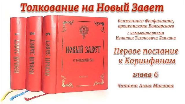 6. "Первое послание к Коринфянам" толкование, 6 глава.