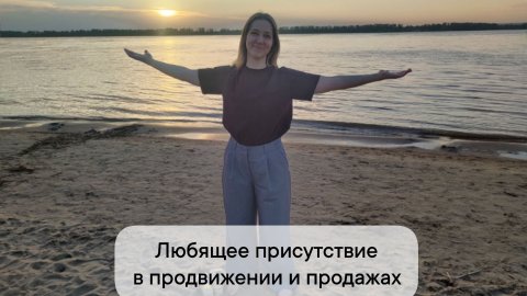 Любящее присутствие в продвижении и продажах - часть 1