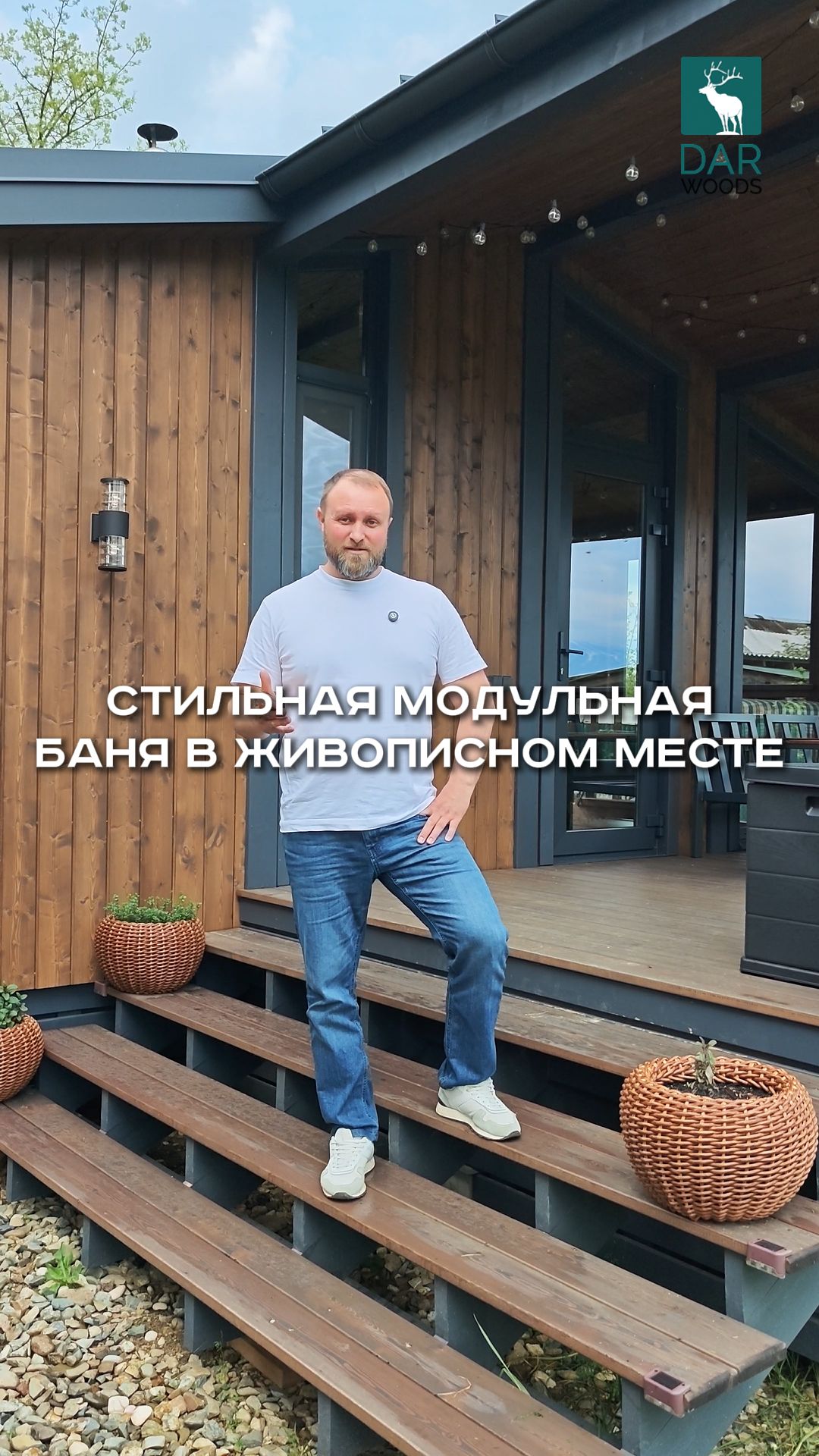 СТИЛЬНАЯ МОДУЛЬНАЯ БАНЯ в живописном месте