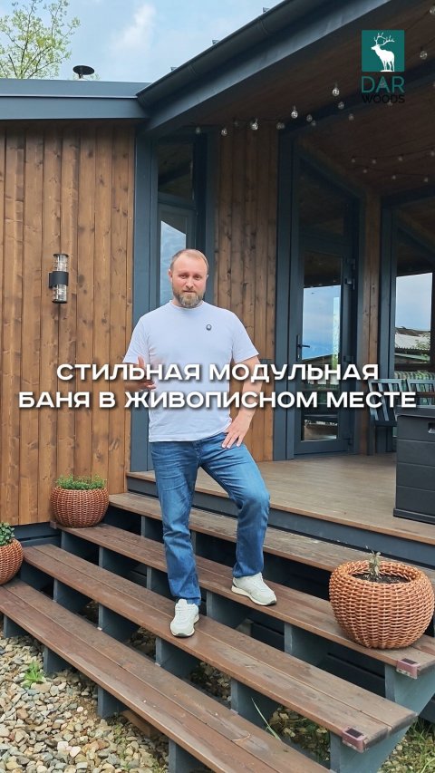 СТИЛЬНАЯ МОДУЛЬНАЯ БАНЯ в живописном месте