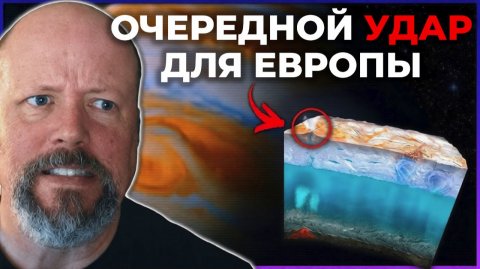 Большое НЕ-открытие на Европе