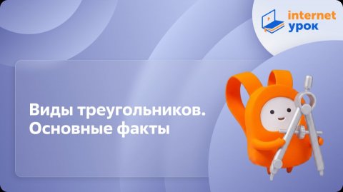 Геометрия 7 класс. Виды треугольников Основные факты