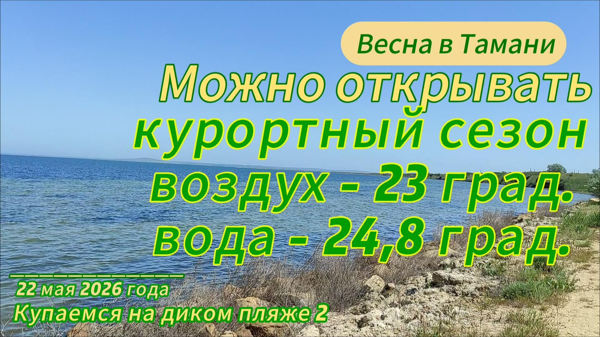 Можно открывать курортный сезон: воздух 23 град., вода 24,8 град. Тамань. Купаемся на диком пляже 2