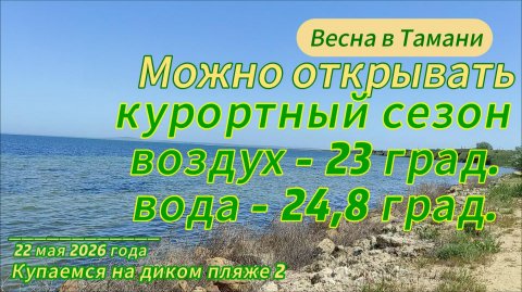 Можно открывать курортный сезон: воздух 23 град., вода 24,8 град. Тамань. Купаемся на диком пляже 2