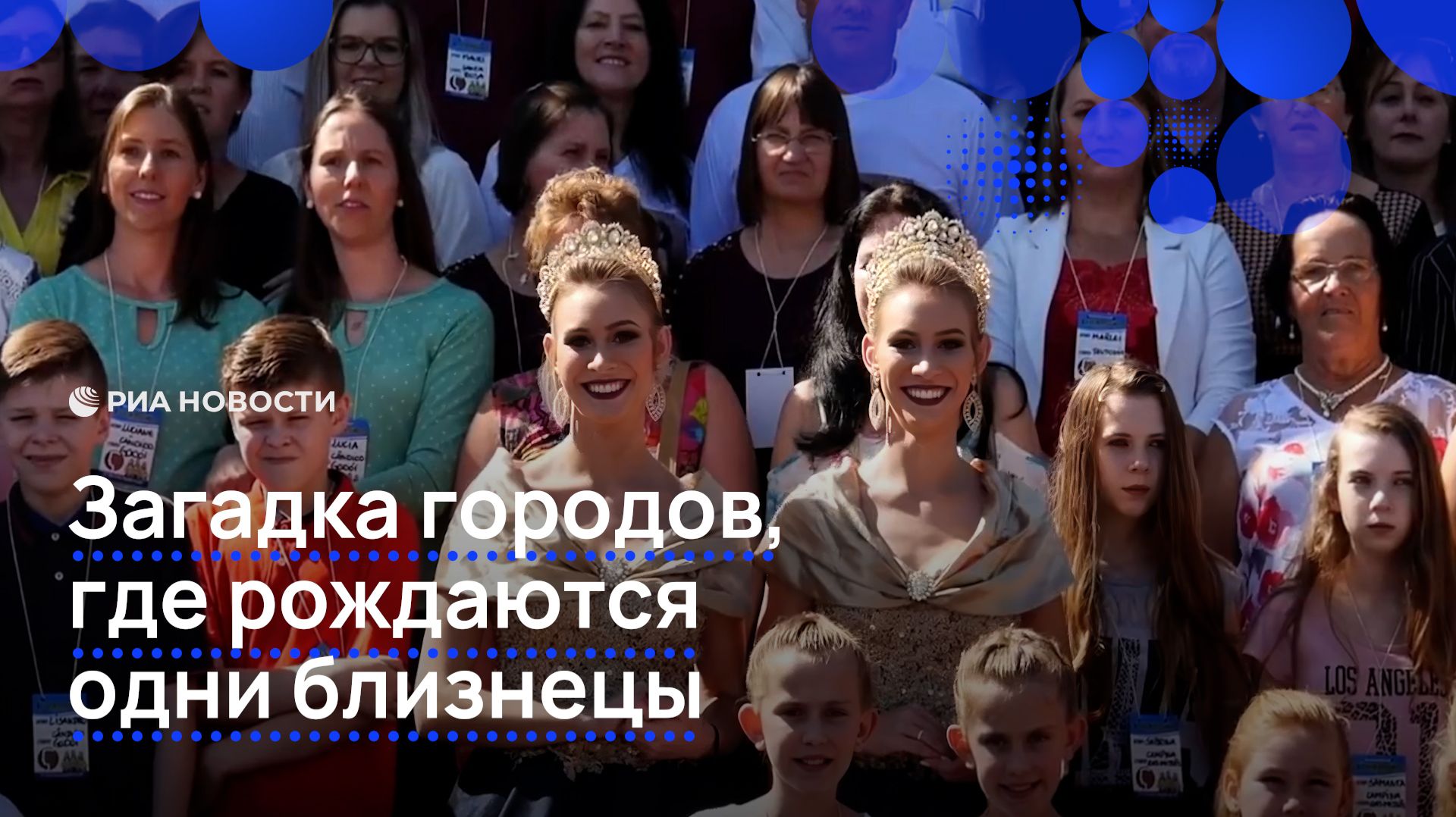 Загадка городов, где рождаются одни близнецы