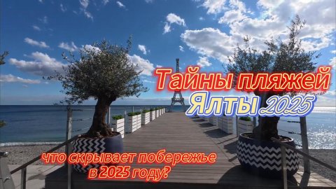 Тайны пляжей ялты 2025