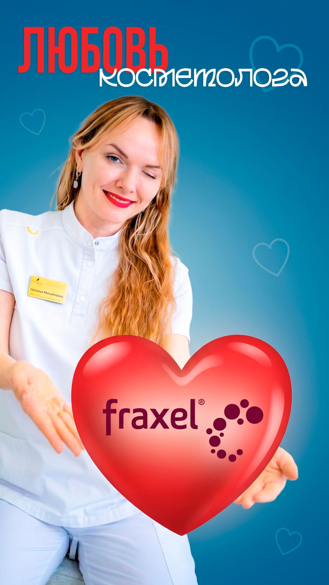 Fraxel - любовь косметолога