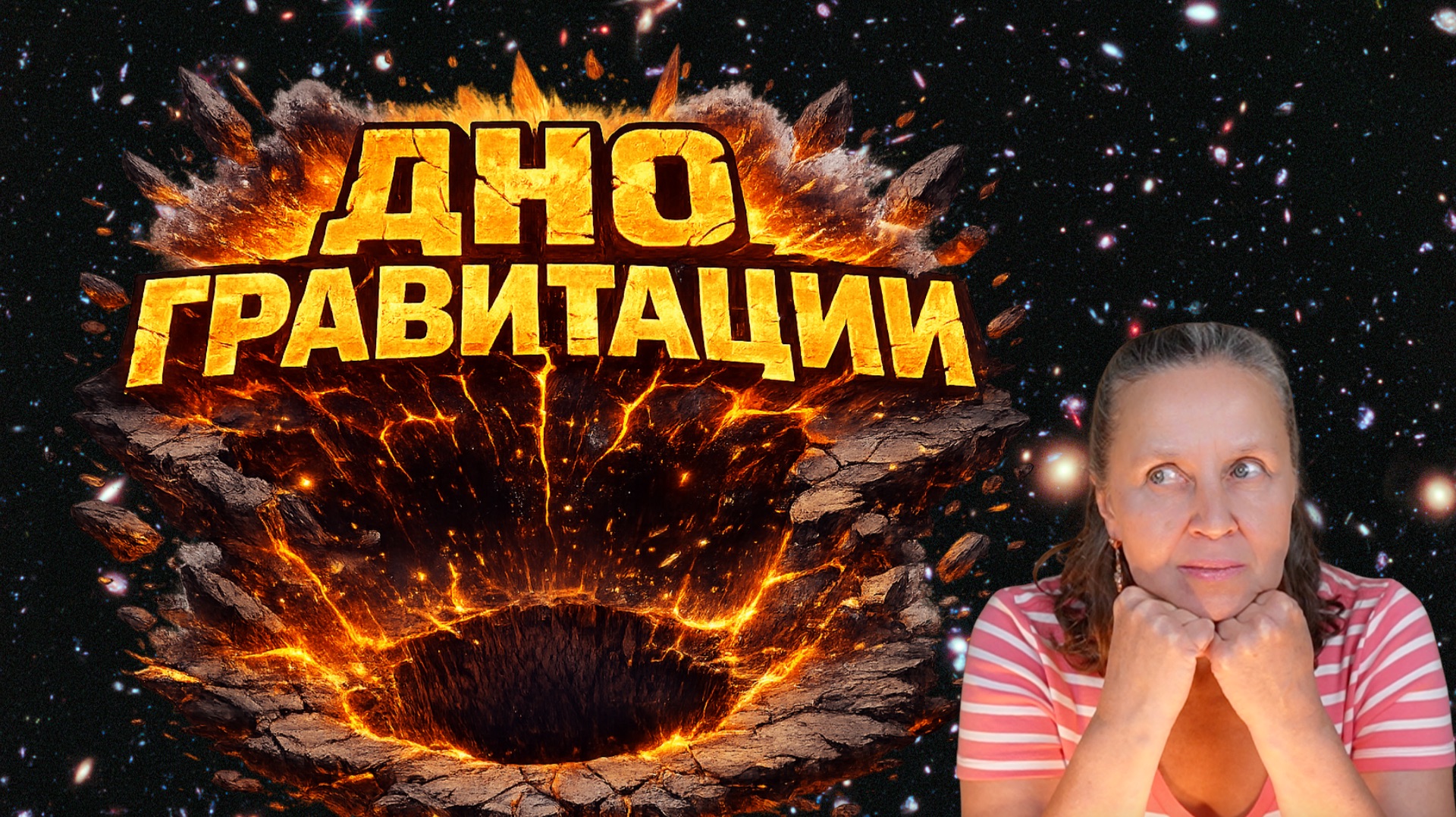 Главная тайна притяжения