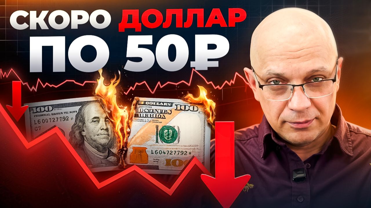 КРАХ ДОЛЛАРА УЖЕ БЛИЗКО? / Что ждать дальше? Новый прогноз по курсу доллара