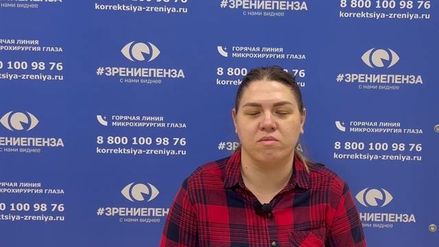Отзыв о лазерной коррекции зрения в клинике "Зрение Пенза", 88001009876