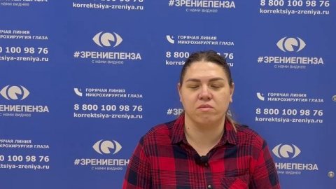 Отзыв о лазерной коррекции зрения в клинике "Зрение Пенза", 88001009876