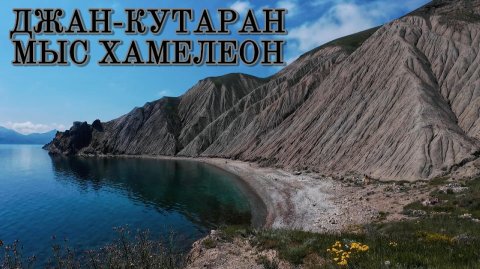 Мыс Хамелеон исчезает? Джан-Кутаран: где спрятаться от толп туристов?