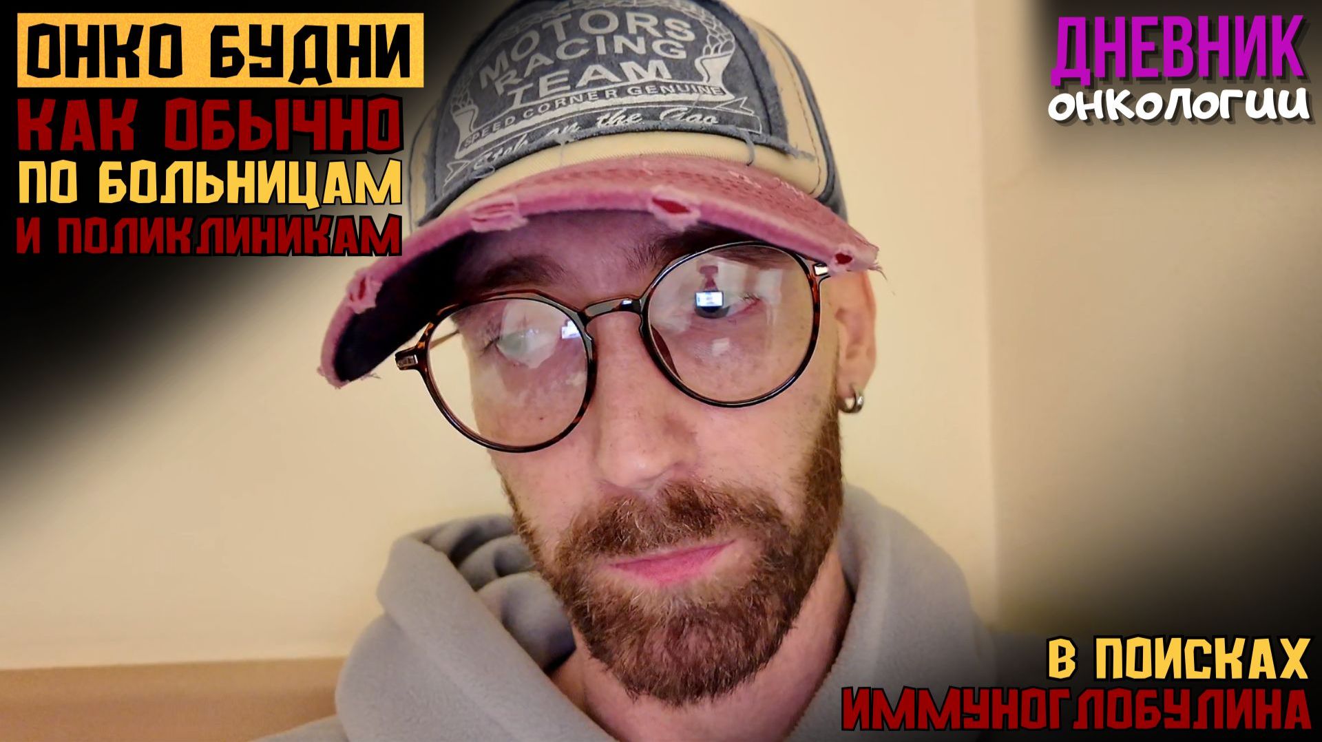Онко будни. По больницам и поликлиникам. Устал от этого всего. Иммуноглобулин. Жизнь в диагнозе