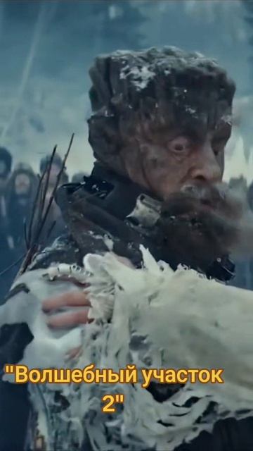 Фильм на вечер: Волшебный участок 2