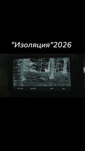 Фильм на вечер: Изоляция