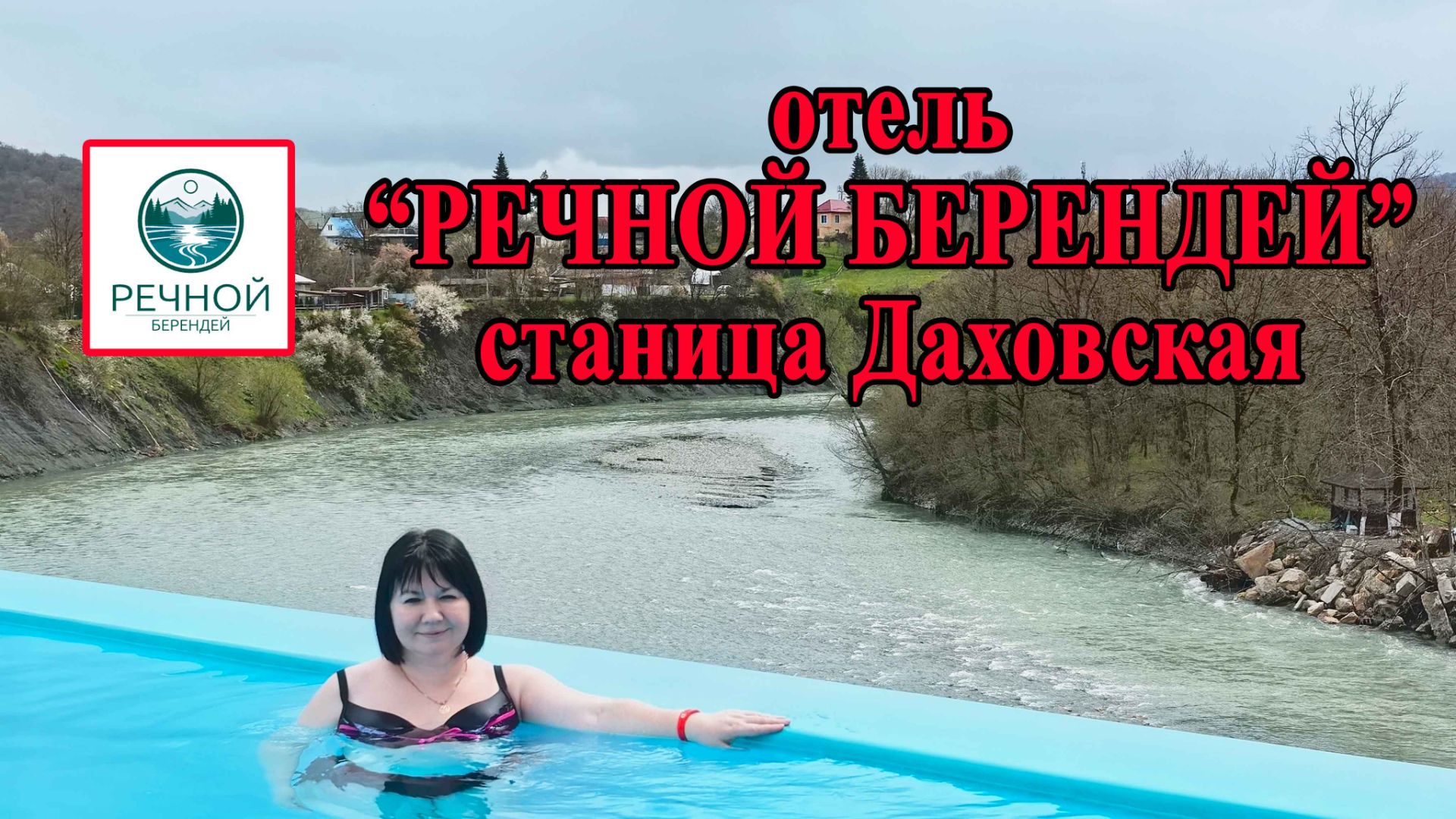 Лучший отель в Адыгее! "Речной берендей" ст. Даховская. Пасха в Адыгее 2026.