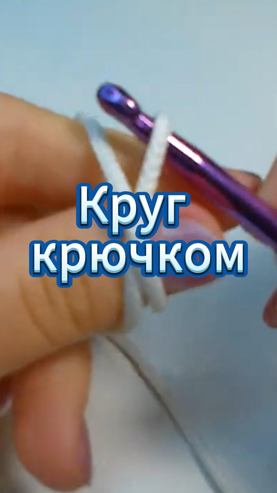🔥Вязание для начинающих #shorts #video #crochet