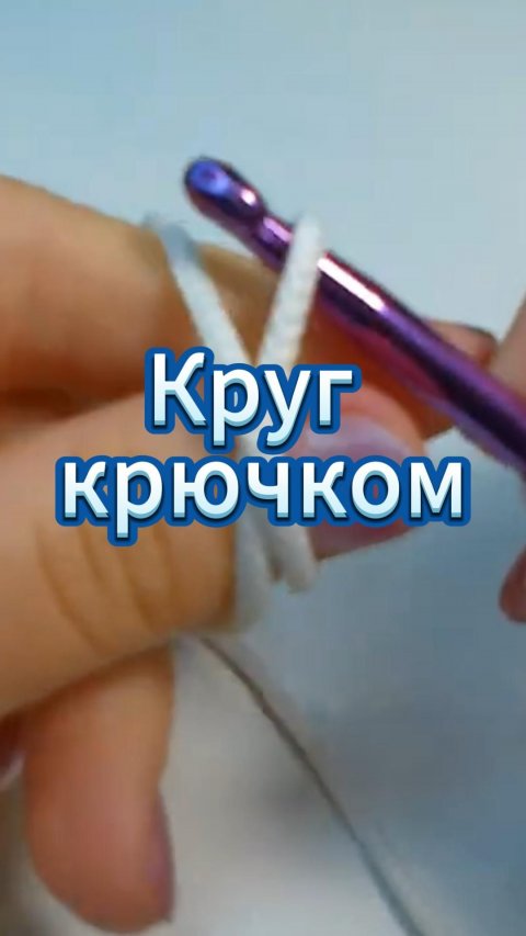 🔥Вязание для начинающих #shorts #video #crochet