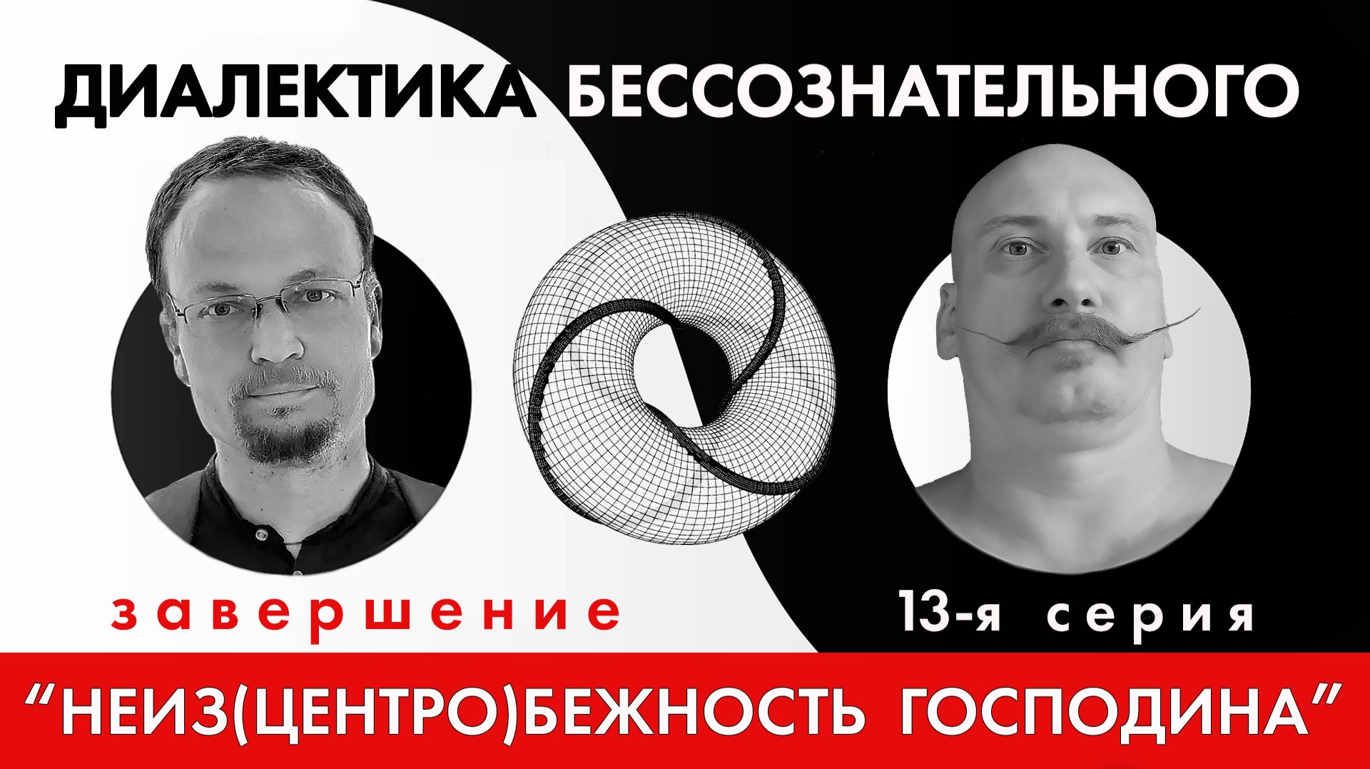 Диалектика Бессознательного 13. Резюме курса. Последнее пророчество