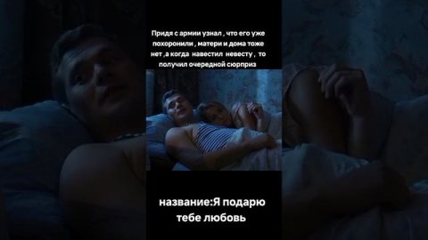 Фильм на вечер: Я подарю тебе любовь
