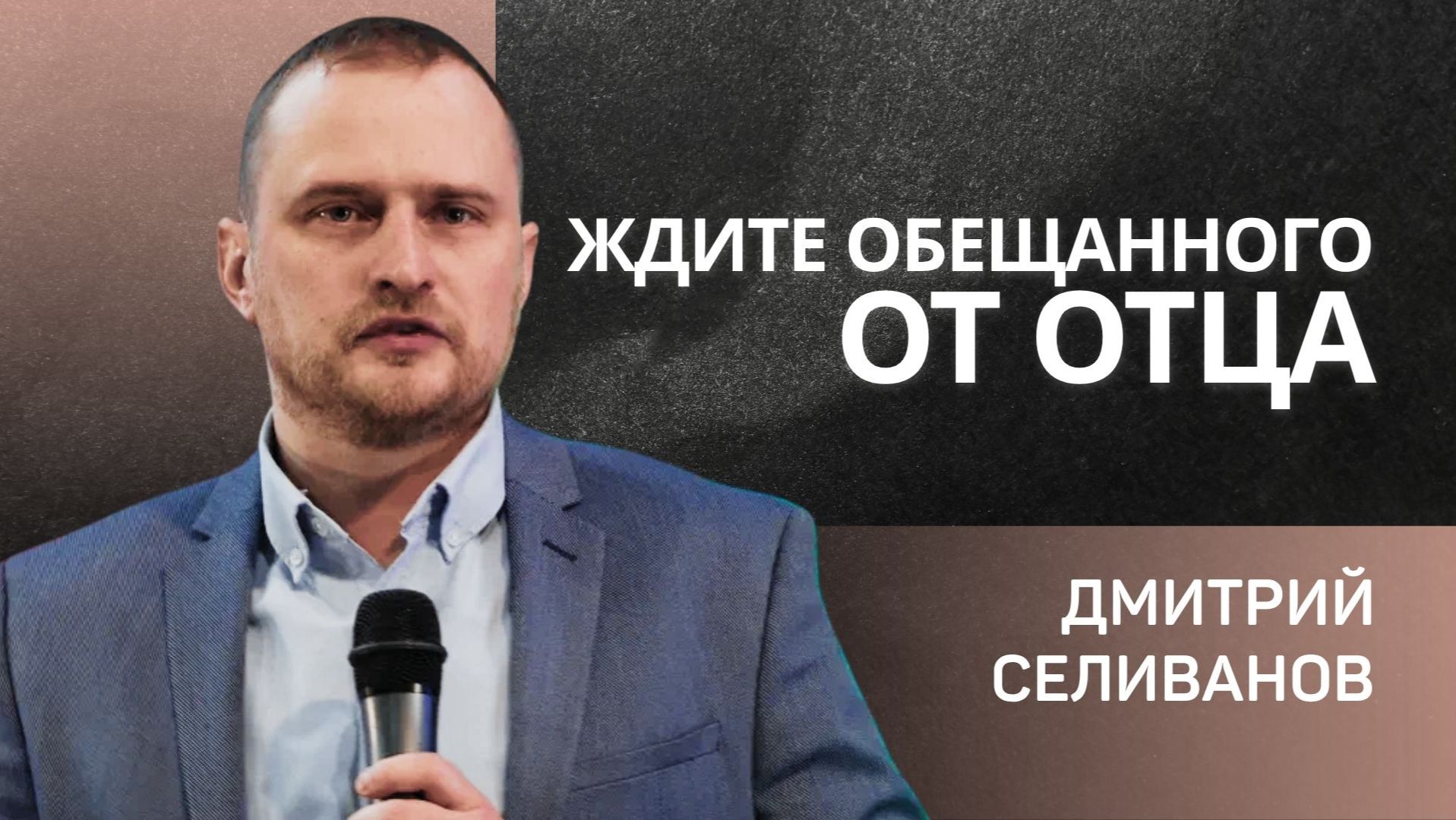 Ждите обещанного от Отца 👉 Дмитрий Селиванов 🔴 Проповедь