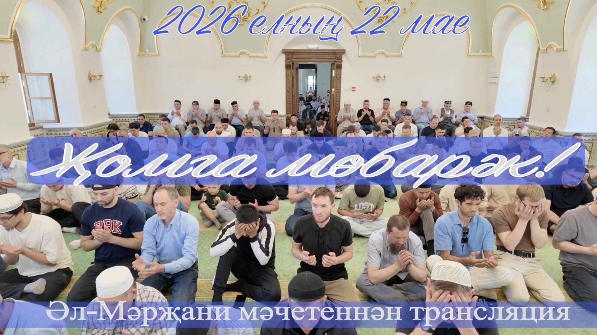 Трансляция пятничного намаза из соборной мечети Аль-Марджани, 22.05.2026г.