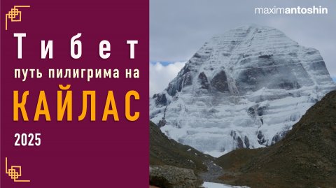 Тибет. Путь пилигрима на Кайлас. 2026